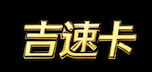 吉速卡